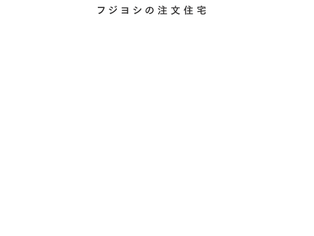 フジヨシの注文住宅 FUJIYOSHI QUALITY