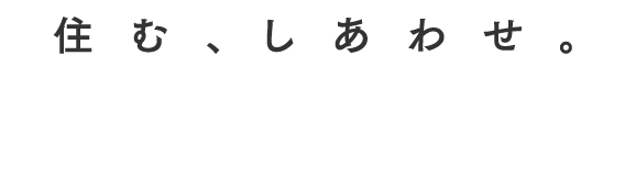 住む、しあわせ。